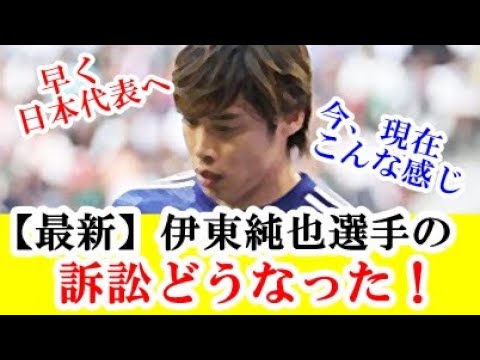 【最新】伊東純也選手の訴訟どうなった！その後東京に移送…女性2人の性加害告訴で賠償請求！