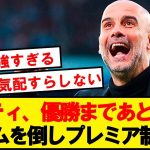 【速報】シティ、フラムに圧倒的勝利でプレミア優勝まであと2勝！！！！