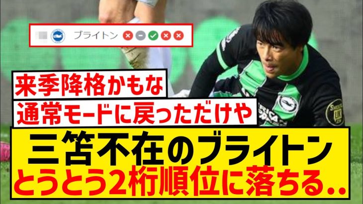 【悲報】三笘不在のブライトン、とうとう2桁順位にまで落ちてしまう…