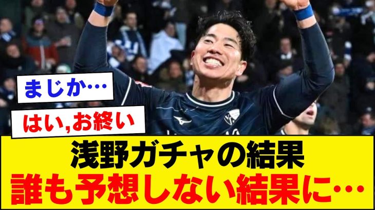 【速報】浅野ガチャの結果→前半20分に…【浅野拓磨、ブンデスリーガ】