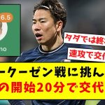 【伝説の男】レヴァークーゼン戦に挑んだ浅野、まさかの開始20分で交代にｗｗｗｗｗｗｗｗｗｗｗｗｗｗｗｗｗｗ