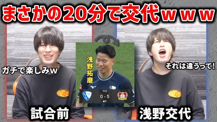 【たいたい】【神回】浅野がレヴァークーゼン戦でまさかの20分交代…【浅野拓磨/ブンデスリーガ】【たいたいFC切り抜き】