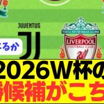 【最強】初優勝目指す2026W杯の優勝候補がこちら！！！！！