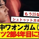 【悲報】ワオンガム、ドイツ2部生活4年目に突入…