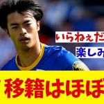 三笘薫　移籍はほぼ確！？【サッカー情報】【2ch 5ch】【ネットの反応集】