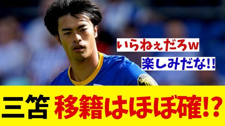 三笘薫　移籍はほぼ確！？【サッカー情報】【2ch 5ch】【ネットの反応集】