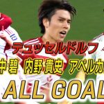 【本日深夜はプレーオフ2ndレグ】 #デュッセルドルフ 所属日本人選手の #田中碧 #内野貴史 #アペルカンプ真大 ブンデスリーガ2部 今季全ゴールをお届け🔥