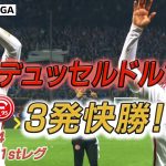 【本日深夜はプレーオフ2ndレグ】1stレグ アウェイで先勝した #デュッセルドルフ のゴール＆おまけをお届け