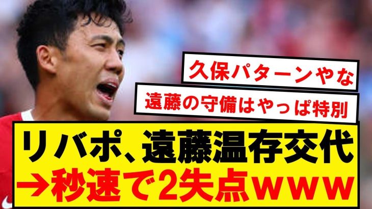 【悲報】リヴァプール、遠藤交代して即2失点wwwwwwwwwww