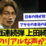 3戦連続ゴールに退場誘発と大暴れの上田綺世、現地の声がこちら