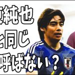 伊東純也「3月と同じで彼を守るために代表に呼ばない」？森保監督にやけて会見？