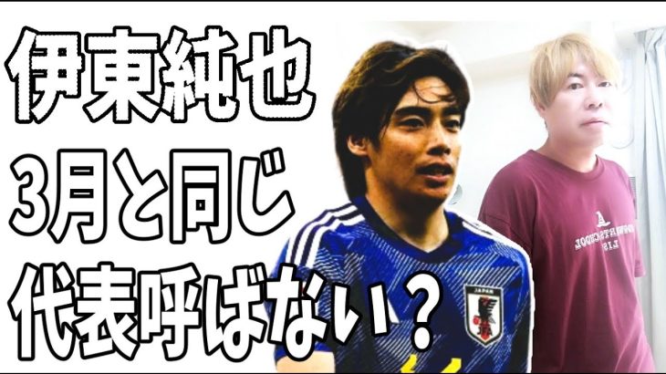 伊東純也「3月と同じで彼を守るために代表に呼ばない」？森保監督にやけて会見？