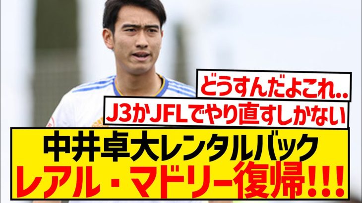 【悲報】中井卓大さん、結局3部最下位クラブでも控え…マドリー復帰決定…