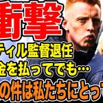 【衝撃】伊東純也のスタッド・ランス、31歳のスティル監督、退任決定。あの事件の時、スティル監督は…【日本代表】