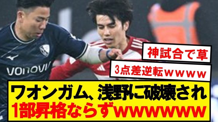 【速報】田中ワオ、3点リードから浅野ボーフムに破壊され1部昇格ならずwwwwwwwwwwwwww