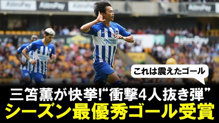 【快挙】「キャリアでベスト」三笘薫の“衝撃4人抜き弾”がブライトンのシーズン最優秀ゴール受賞！