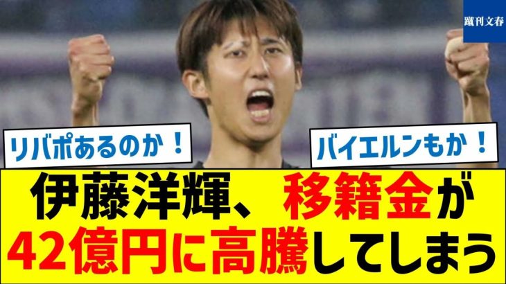 【ビッグクラブへ】伊藤洋輝、移籍金が42億円に高騰してしまう