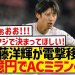 【速報】伊藤洋輝が電撃移籍、42億円でACミラン移籍キターー！！！！！！！