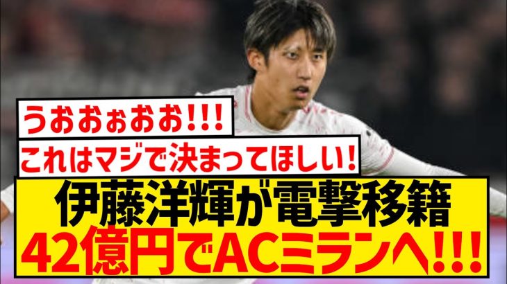 【速報】伊藤洋輝が電撃移籍、42億円でACミラン移籍キターー！！！！！！！