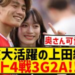 【超覚醒】上田綺世、直近4試合で3G2Aの大活躍！！！！！！！！！！！！