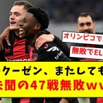 【前代未聞】レヴァークーゼン、またしても勝利し前代未聞の47戦無敗にｗｗｗｗｗｗｗｗｗｗｗ