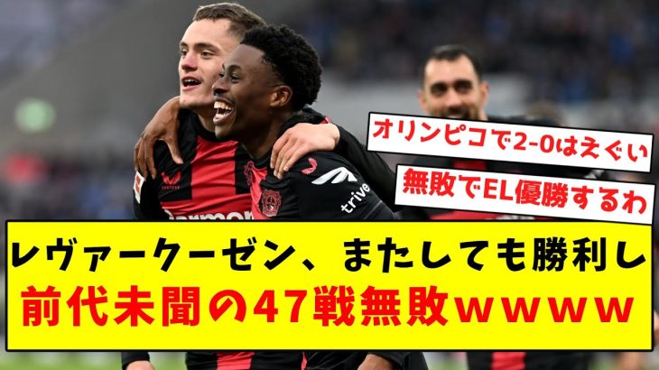 【前代未聞】レヴァークーゼン、またしても勝利し前代未聞の47戦無敗にｗｗｗｗｗｗｗｗｗｗｗ