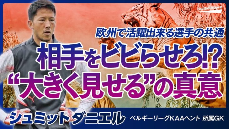 世界で結果を出すために必要な5つのマインド / 日常から意識すべき自己表現 / 語学力は必須（シュミットダニエル）