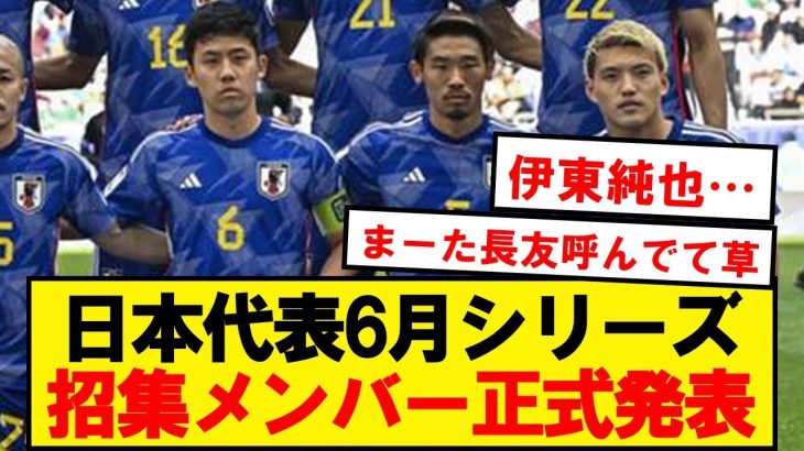 【速報】サッカー日本代表、6月シリーズのメンバーがこちらです！！！