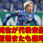 【ネットの反応】伊東純也が6月日本代表招集外で新潮批判再熱してしまうｗｗ【サッカー日本代表】