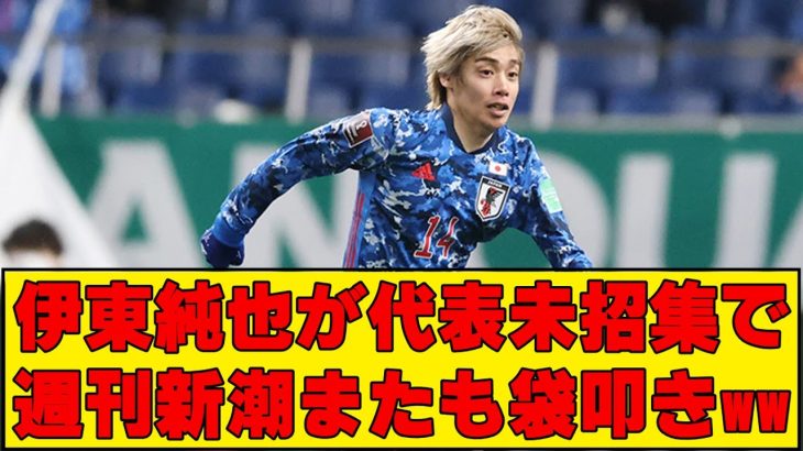 【ネットの反応】伊東純也が6月日本代表招集外で新潮批判再熱してしまうｗｗ【サッカー日本代表】