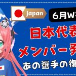 発表！】男子サッカー日本代表、6月W杯予選メンバー決定！伊東純也さんは復帰するのかな！ヴェルディの選手も呼ばれてほしい！　#森保ジャパン #光りりあ　サッカー女児 #VTuber