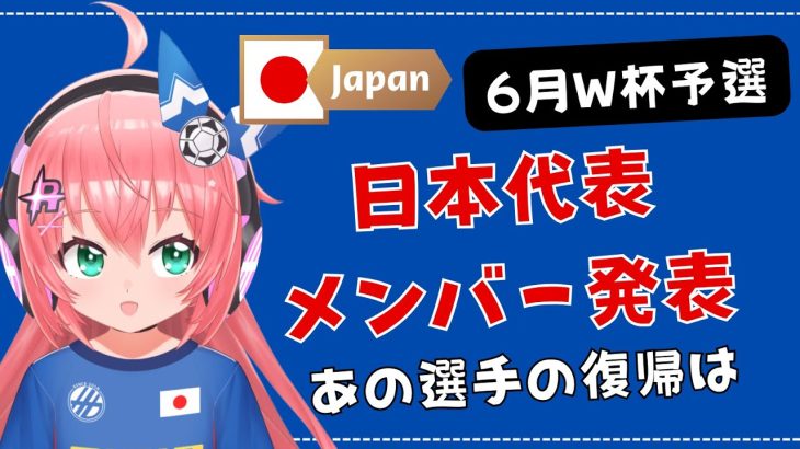 発表！】男子サッカー日本代表、6月W杯予選メンバー決定！伊東純也さんは復帰するのかな！ヴェルディの選手も呼ばれてほしい！　#森保ジャパン #光りりあ　サッカー女児 #VTuber