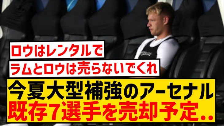 【悲報】アーセナル、今夏売却候補の7選手がこちら…