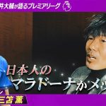 【プレミアリーグ年間ベストイレブン】元ドリブラー松井大輔が三笘薫に共鳴「自分のドリブル理論を持ってる」｜ABEMAでプレミアリーグ厳選試合を無料生中継！