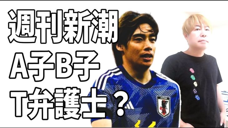 伊東純也　代表復帰確定？週刊新潮とA子B子とT弁護士がやっぱり？