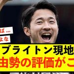 【移籍】AZ菅原由勢さん、ブライトン現地での評価がこちらです