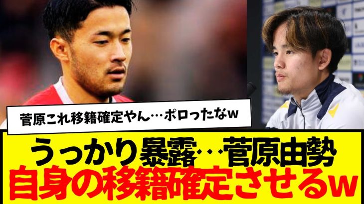 うっかり大暴露：AZ菅原由勢まさかの自身の移籍を確定させてしまって話題にwww　インテルか？w