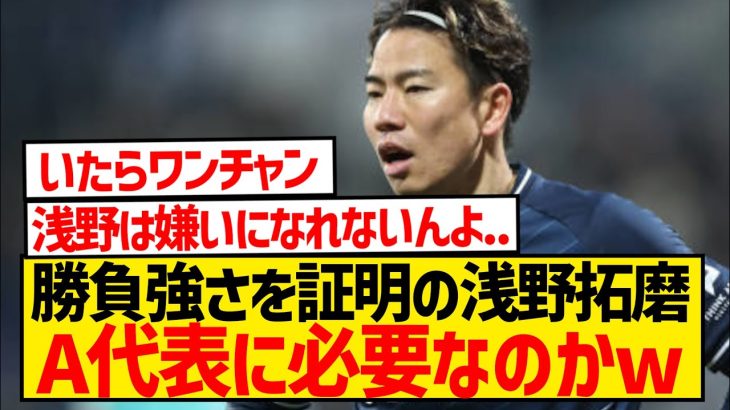 【朗報】「浅野拓磨は勝負強いからA代表に必要！！」←これwwwwwwwwww