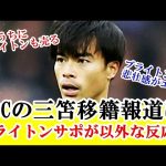 【海外の反応】三笘薫、BIG６への移籍報道にブライトンサポータの反応がｗｗｗ