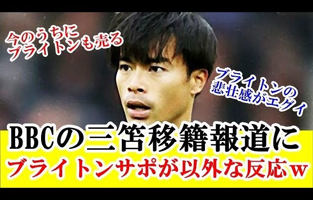 【海外の反応】三笘薫、BIG６への移籍報道にブライトンサポータの反応がｗｗｗ