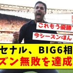 【強すぎ】アーセナル、BIG6相手にシーズン無敗を達成！！