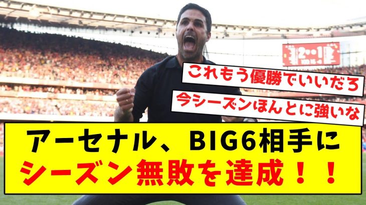 【強すぎ】アーセナル、BIG6相手にシーズン無敗を達成！！