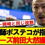 【速報】前田大然、プレミアBIG6トッテナムが獲得へ！！！