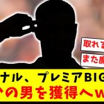 【超衝撃】アーセナル、プレミアBIG6からまさかの男を獲得へｗｗｗｗｗｗｗｗｗｗｗｗｗｗｗｗｗｗｗ