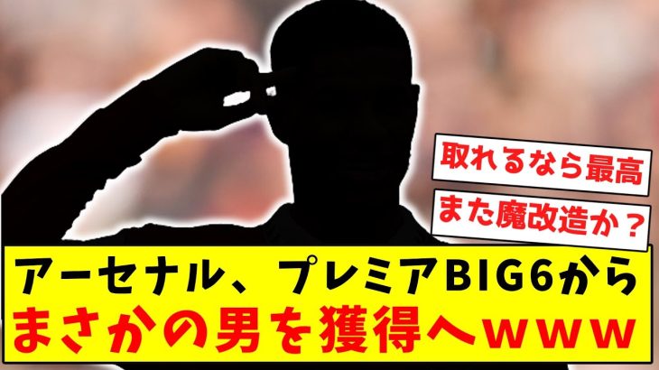 【超衝撃】アーセナル、プレミアBIG6からまさかの男を獲得へｗｗｗｗｗｗｗｗｗｗｗｗｗｗｗｗｗｗｗ