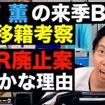 三笘 薫の来季BIG6移籍考察とVAR廃止案が愚かな理由 etc【レオザのサッカートーク】※期間限定公開