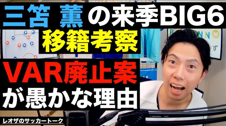 三笘 薫の来季BIG6移籍考察とVAR廃止案が愚かな理由 etc【レオザのサッカートーク】※期間限定公開