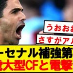 【速報】アーセナル、今季大爆発の大型CFを電撃合意へ！！！！！