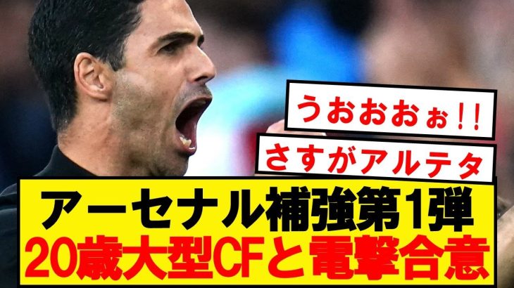 【速報】アーセナル、今季大爆発の大型CFを電撃合意へ！！！！！