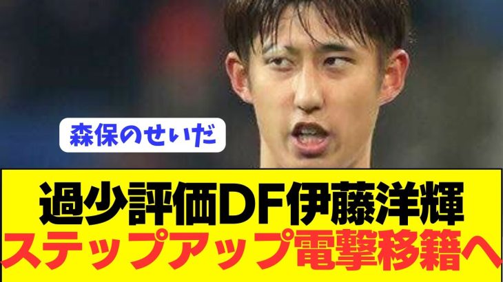 【速報】CL出場の立役者の日本代表DF伊藤洋輝が退団条項で電撃移籍へ！！！！！！